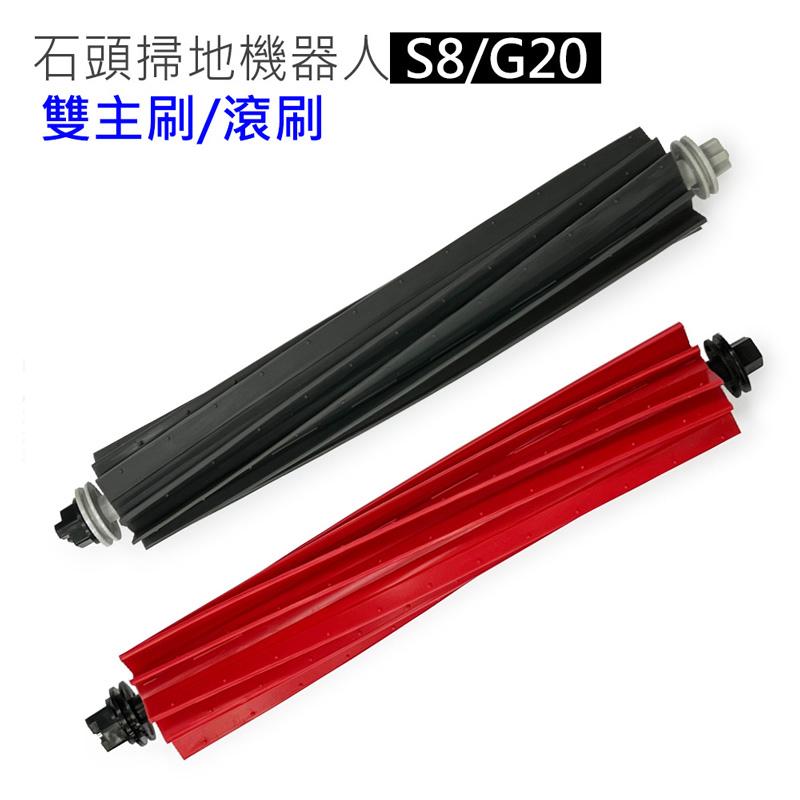 米家/石頭/小瓦 掃地機器人 石頭機器人 S8/S8+/S8 Pro Ultra/G20 耗材 雙軸主刷 雙主刷 雙滾刷-細節圖2