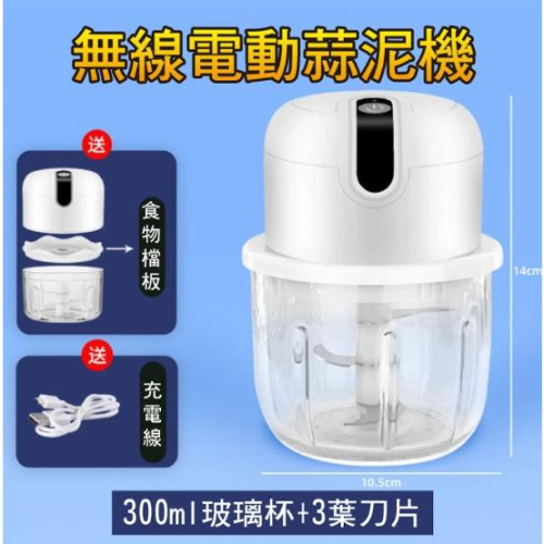 現貨 小廚師 調理機 玻璃款食物調理機 料理機 USB電動蒜泥機 食物檔板 300ml(白色)食物調理機 攪拌器