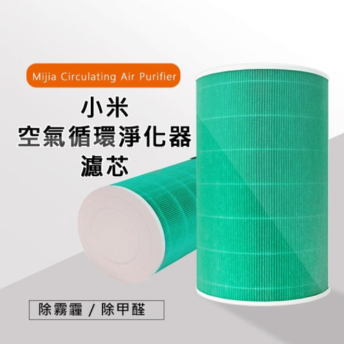 特價(現貨) Xiaomi 米家 小米 空氣循環淨化器濾芯/濾網A02 (綠色/副廠) 過濾甲醛、PM2.5、花粉、灰塵