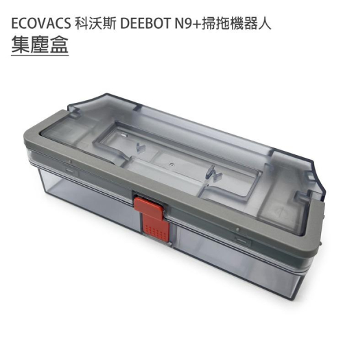 ECOVACS 科沃斯 DEEBOT N9+ 掃拖地機器人 掃地機器人 自動回洗風乾掃拖一體智能機器人 集塵盒1入