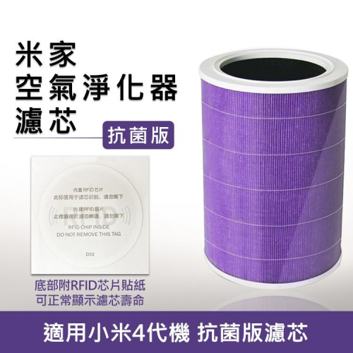 特價 米家空氣淨化器濾芯/濾網 抗菌版 (淨化器4代專用 含RFID貼紙) (紫色/副廠)
