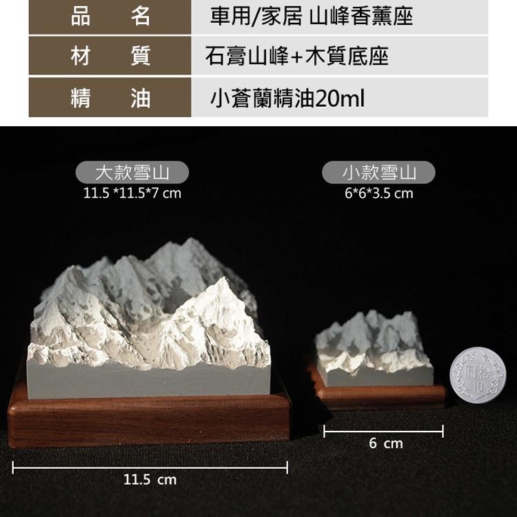 北歐雪山精油擴香石 山峰香薰擺件 無火香氛石 木質底座+石膏雪山質感，附~小蒼蘭精油20ml*1-細節圖4