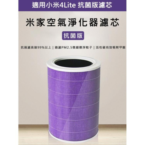 促銷 米家空氣淨化器濾芯/濾網 抗菌版 (淨化器4Lite專用) (紫色/副廠) 抗菌塗層抑制細菌滋生