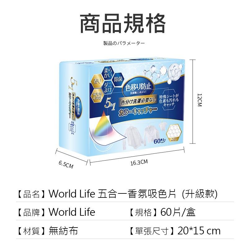 促銷【日本World Life】5合1衣物吸色片 衣服防染(60片/盒) 一次性拋棄式 洗衣衣服防染色-細節圖2