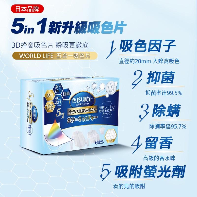 促銷【日本World Life】5合1衣物吸色片 衣服防染(60片/盒) 一次性拋棄式 洗衣衣服防染色-細節圖3