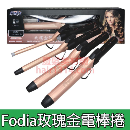 台灣BSMI認證 富麗雅 Fodia 玫瑰金頂級陶瓷捲髮棒 電棒 電棒捲 加長電棒 附隔熱套 舒適握把
