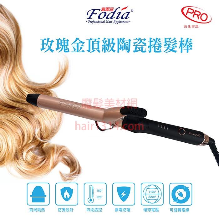 台灣BSMI認證 富麗雅 Fodia 玫瑰金頂級陶瓷捲髮棒 電棒 電棒捲 加長電棒 附隔熱套 舒適握把-細節圖6
