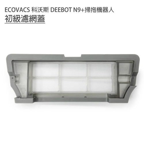 現貨供應 ECOVACS 科沃斯 DEEBOT N9+掃拖地機器人 初級過濾網蓋1入 (副廠)