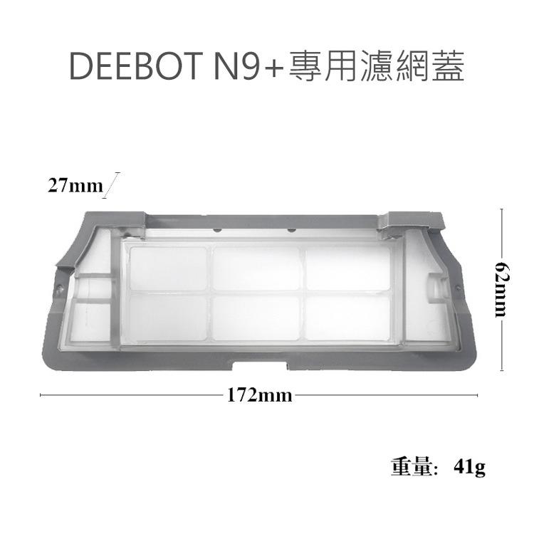 現貨供應 ECOVACS 科沃斯 DEEBOT N9+掃拖地機器人 初級過濾網蓋1入 (副廠)-細節圖2