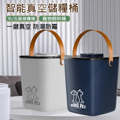 現貨秒出 真空米桶 (USB充電) 智能自動抽真空儲糧桶 保鮮桶 密封桶13L 真空寵物飼料桶 零食收納桶 密封桶