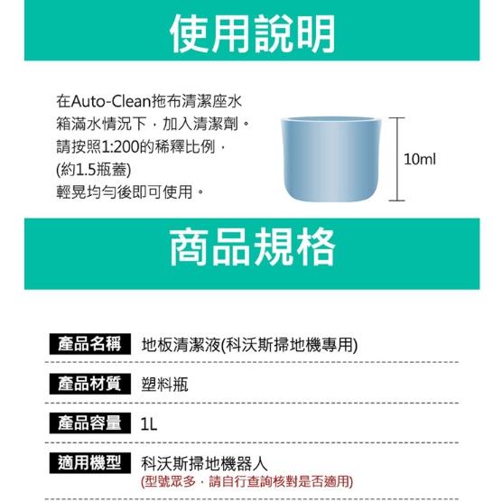 現貨 地板光亮潔淨 科沃斯掃拖機器人專用清潔液 清潔劑1000ml掃地機地板清潔劑(1L /副廠)-細節圖2