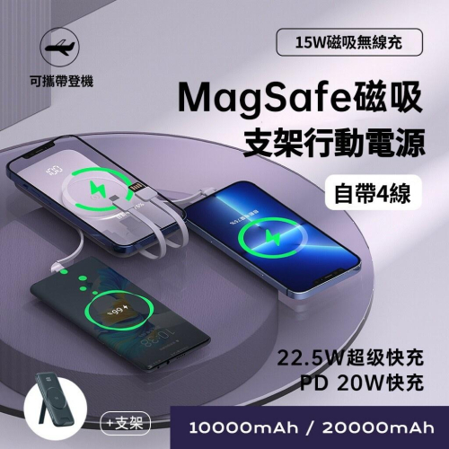 台灣公司貨 ONAIR MagSafe磁吸支架 20000無線充電 自帶四線 PD+QC電量顯示行動電源