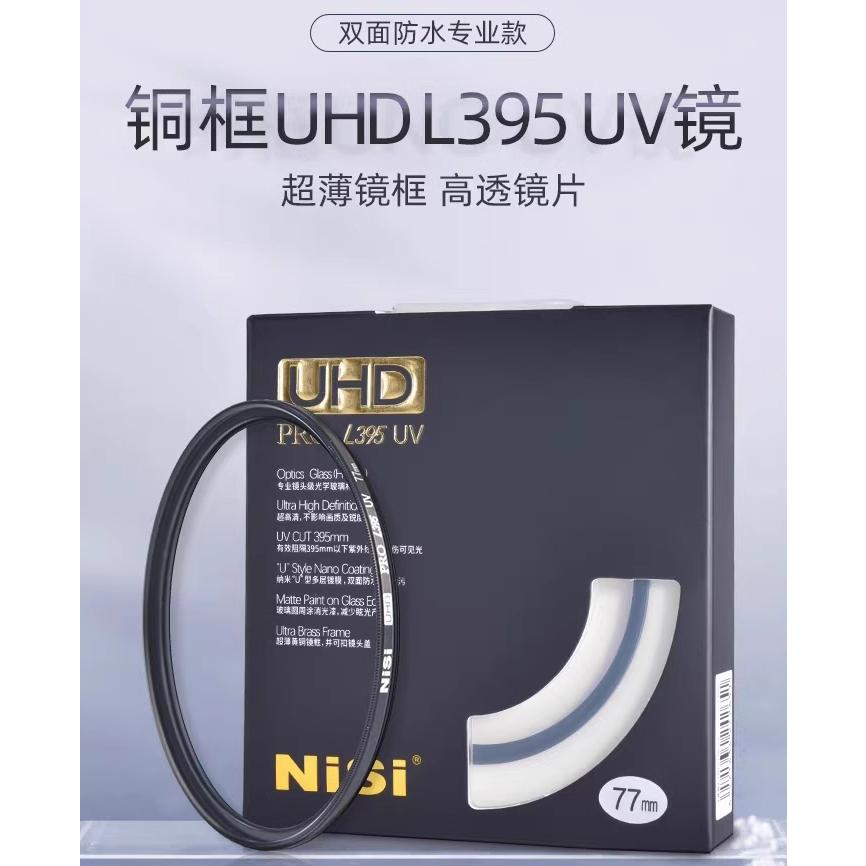 NiSi耐司 UHD L395 UV 銅框保護鏡 微單眼相機uv濾鏡保護鏡濾鏡 【62 67.72.77.82mm 】-細節圖8