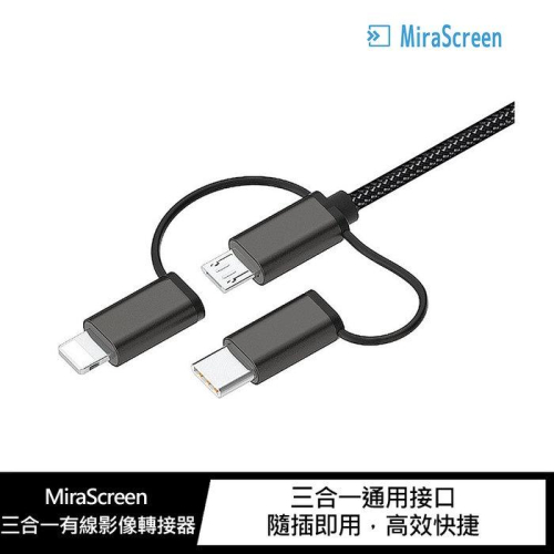 隨插即用 MiraScreen 三合一有線影像轉接器 手機連接電視 (Lightning/Micro/Type-C)