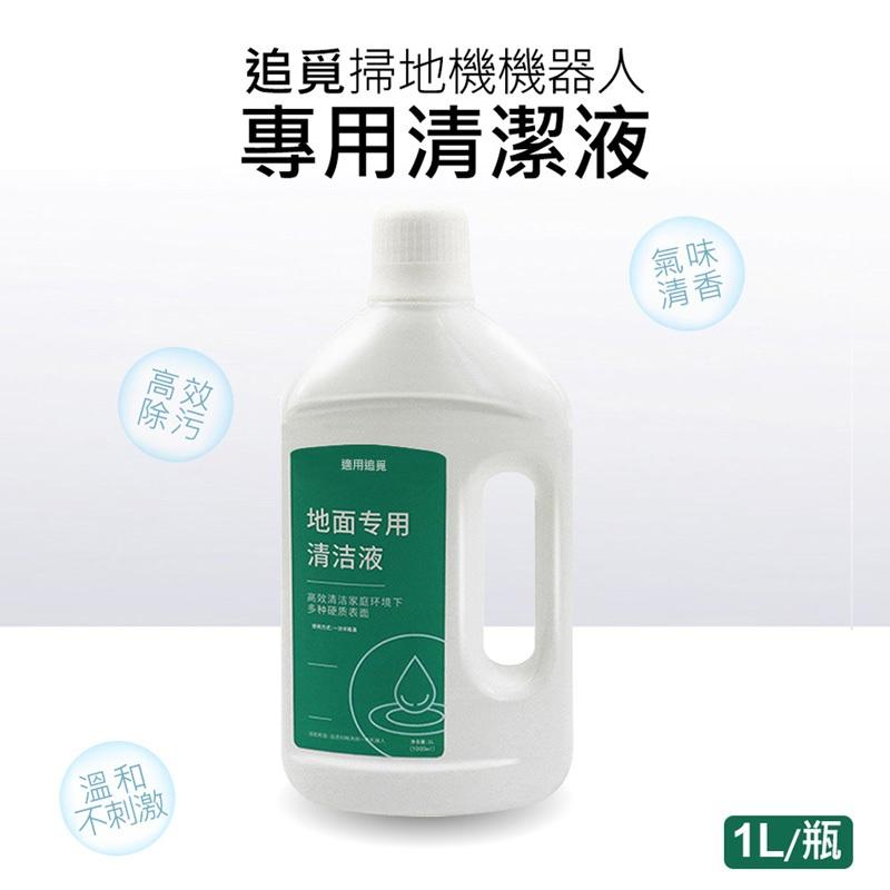 追覓掃拖機器人專用清潔液 掃地機地板清潔劑(1L /副廠)  追覓掃地機專用清潔液1000ml-細節圖2