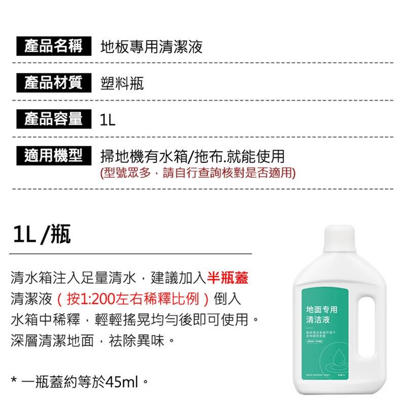 追覓掃拖機器人專用清潔液 掃地機地板清潔劑(1L /副廠)  追覓掃地機專用清潔液1000ml-細節圖5
