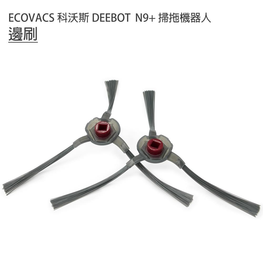 特價 科沃斯掃地機器人 ECOVACS 科沃斯 DEEBOT N9+掃拖機 邊刷2入 (副廠) 定期更換清掃更清潔-細節圖2