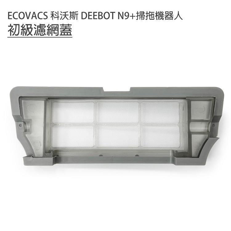 特價 ECOVACS 科沃斯 DEEBOT N9+掃拖地機器人 初級過濾網蓋1入 (副廠)-細節圖2
