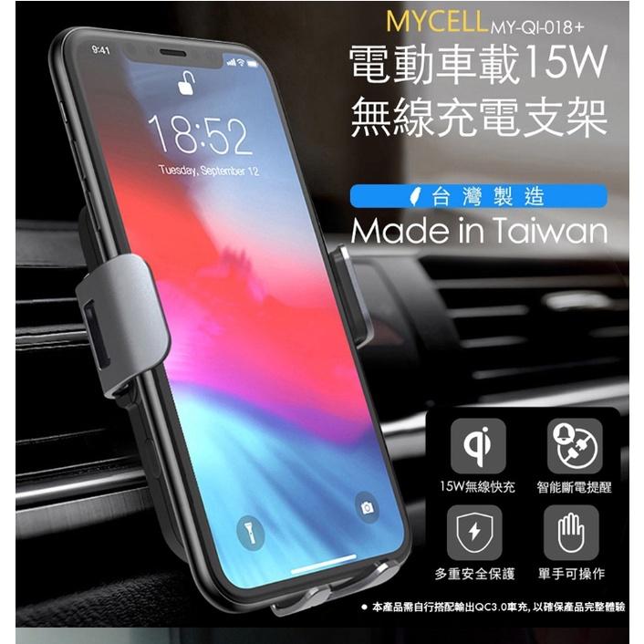 MYCELL車用15W 無線充電 iphone13 電動支架 MY-QI-018 車架 手機架 無線快充 台灣製造-細節圖3