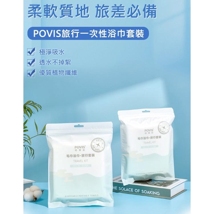 活動特價 POVIS 加厚一次性毛巾浴巾套裝(浴巾1條+毛巾2條) 拋棄式浴巾 洗臉巾 旅行必備-細節圖2