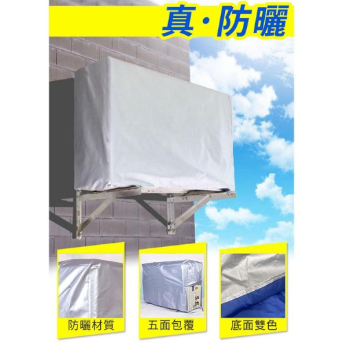 現貨 冷氣室外機防塵罩 空調外機遮陽罩 五面包覆防曬 有效防護 延緩室外機老化