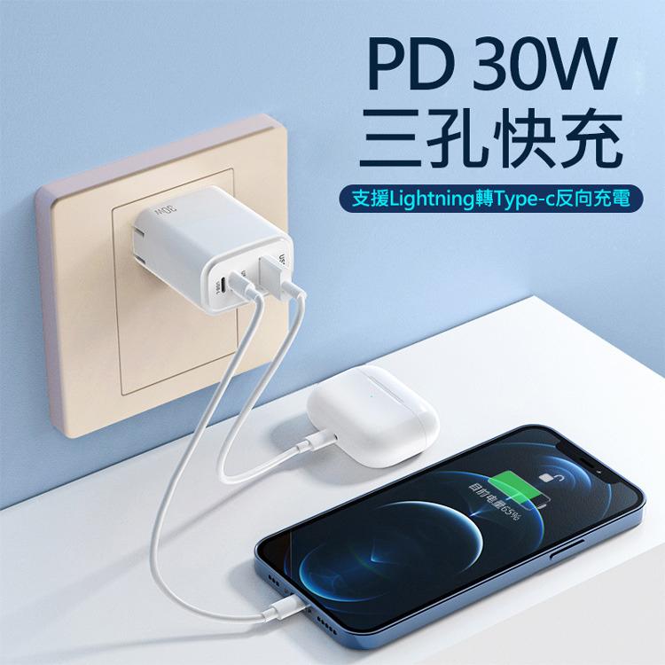 特價 30W PD快充蘋果接口反向充電器 反向快速充電器 5V/3A QC2.0/QC3.0 三口快充 PD快充頭-細節圖2