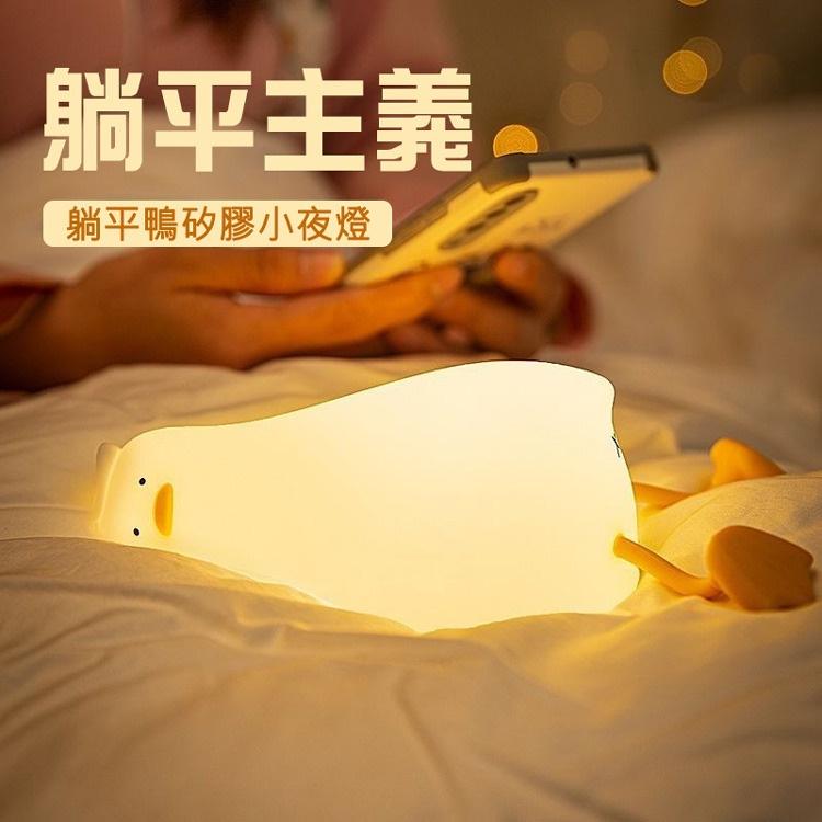 可愛療癒系 伴睡燈 拍拍燈 三檔燈光 躺平鴨燈 矽膠小夜燈 床頭燈 臥室伴睡燈 交換禮物 USB充電-細節圖2