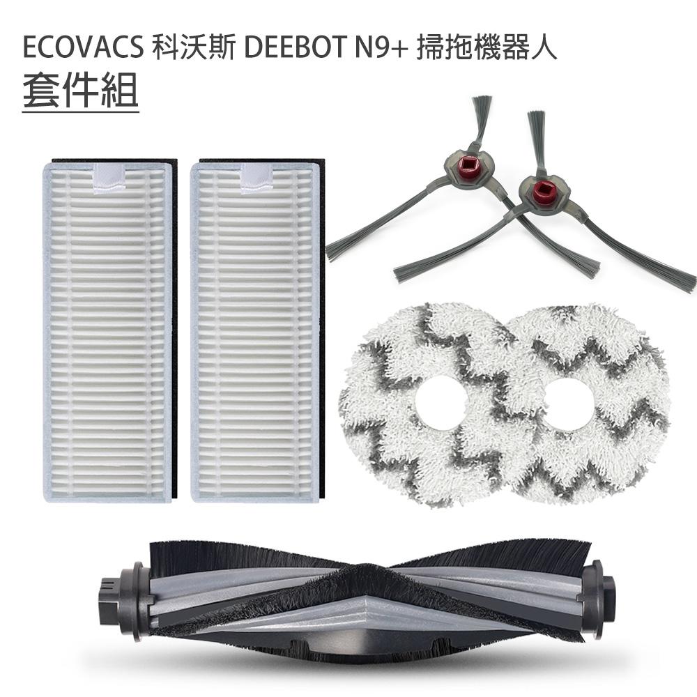 特價ECOVACS 科沃斯 DEEBOT N9+掃拖地機器人7件組 (副廠)主刷*1、邊刷1組、濾網*2、拖布*2-細節圖2