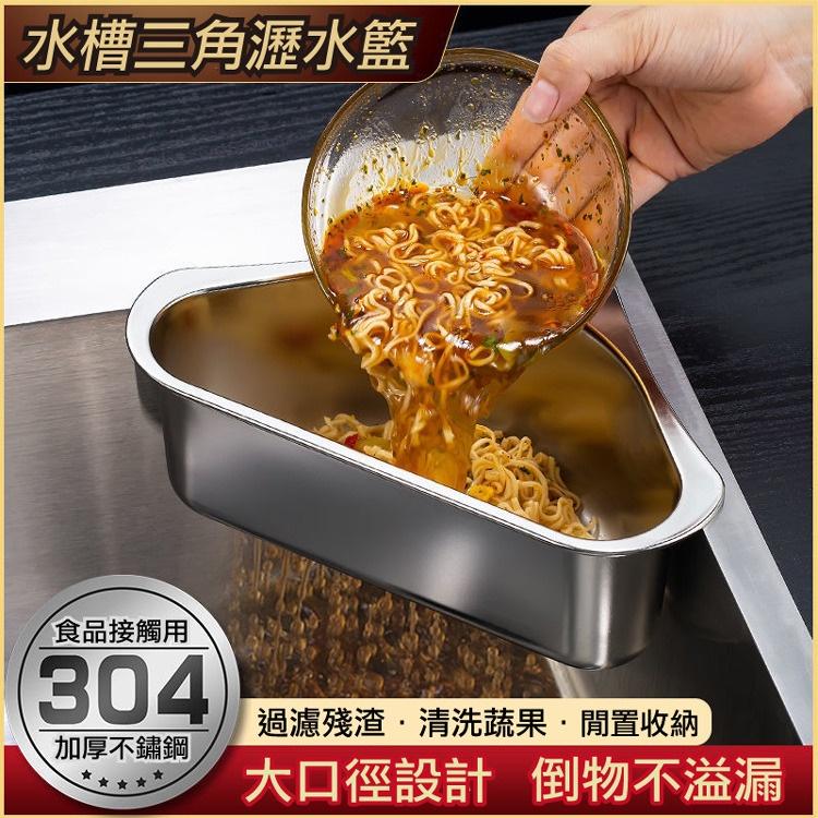 現貨 304不銹鋼 廚房水槽瀝水籃 三角廚餘瀝水架(銀色)可快速瀝水 水槽瀝水架 廚房瀝水籃-細節圖6