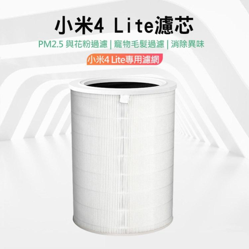 小米 米家4 Lite 米家空氣淨化器濾芯/濾網 (淨化器4 Lite ) (白色/副廠) 小米空氣淨化器 4 Lite