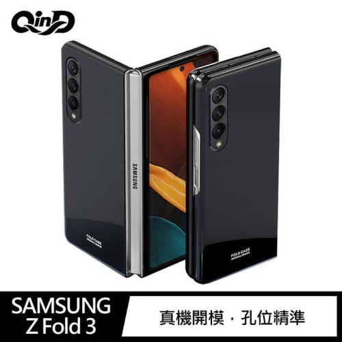 現貨 QinD 公司貨 三星 Galaxy Z Fold 3 純色保護殼 手機殼 鏡頭加高設計 保護套 防摔防刮