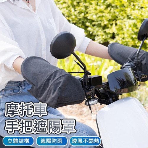 台灣現貨 機車手把套 立體遮陽罩 防曬 防水 透氣 摩托車/電動車手把套 (1對) gogoro 機車用