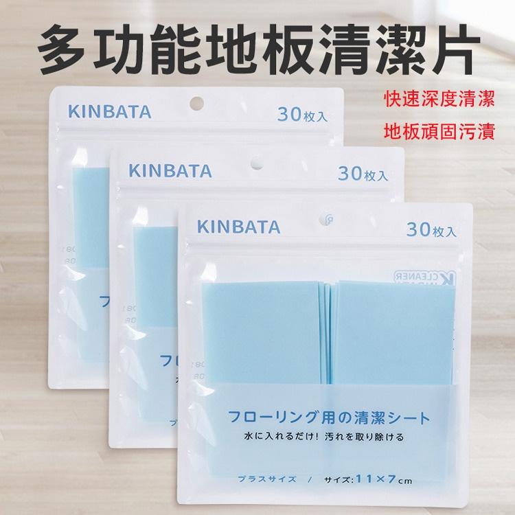 「日本KINBATA」地板清潔片30片組(多效清潔清香 家用清潔劑 清潔神器 遇水即融 抑菌去污)-細節圖3