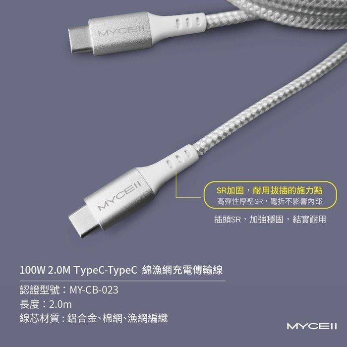 公司貨MYCELL 100W Type-C to Type-C 全兼容充電傳輸線 200cm 傳輸線 充電傳輸線 充電線-細節圖5