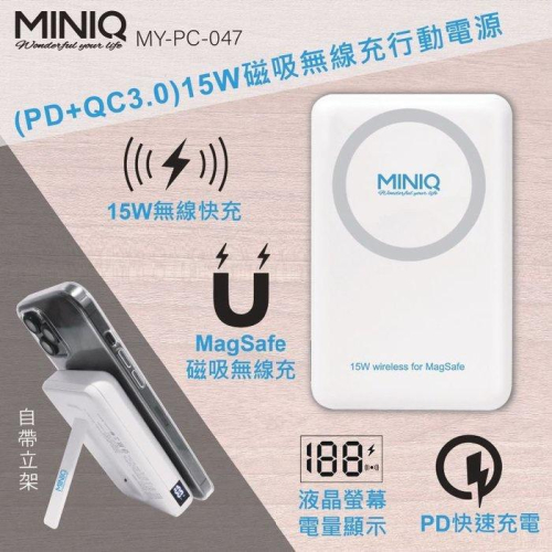 台灣製 MINIQ MY-PC-047 (PD+QC3.0)15W磁吸無線充行動電源 無線充電器 MagSafe磁吸式