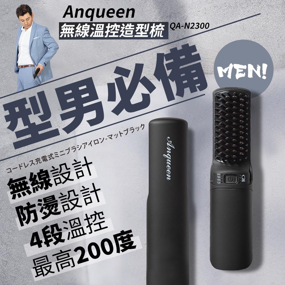 現貨特價 無線款anqueen,安晴 溫控特仕版造型梳 QA-N2300 無線 造型梳 充電款,攜帶方便-細節圖2