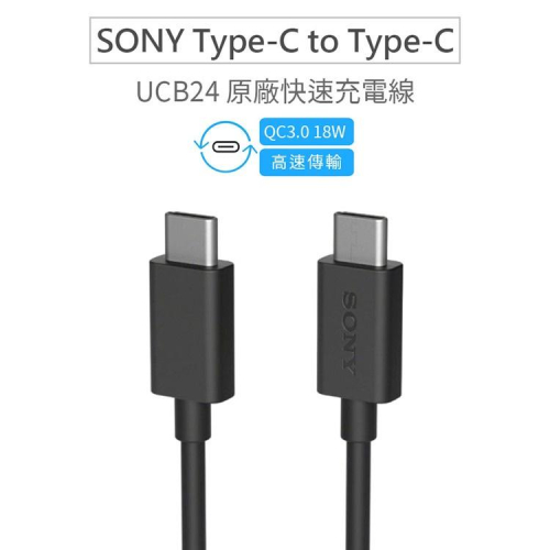 FORSONY索尼 UCB24原廠充電線(USB-C) 傳輸線 快充線 XPERIA 1 5 X1充電線 雙TYPE C