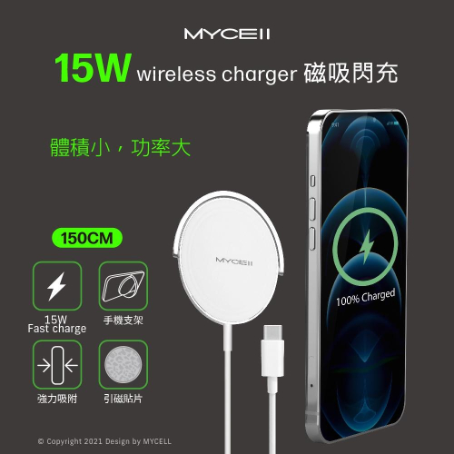全新BSMI認證 MYCELL 15W磁吸式閃充無線充電盤 磁吸式吸附於手機及立架設計IPHONE13
