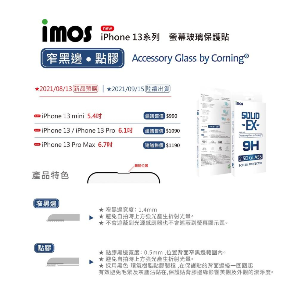 【公司貨】iPhone13 / 13 Pro Max 6.7吋 點膠2.5D窄黑邊玻璃 美商康寧公司授權 imos-細節圖2