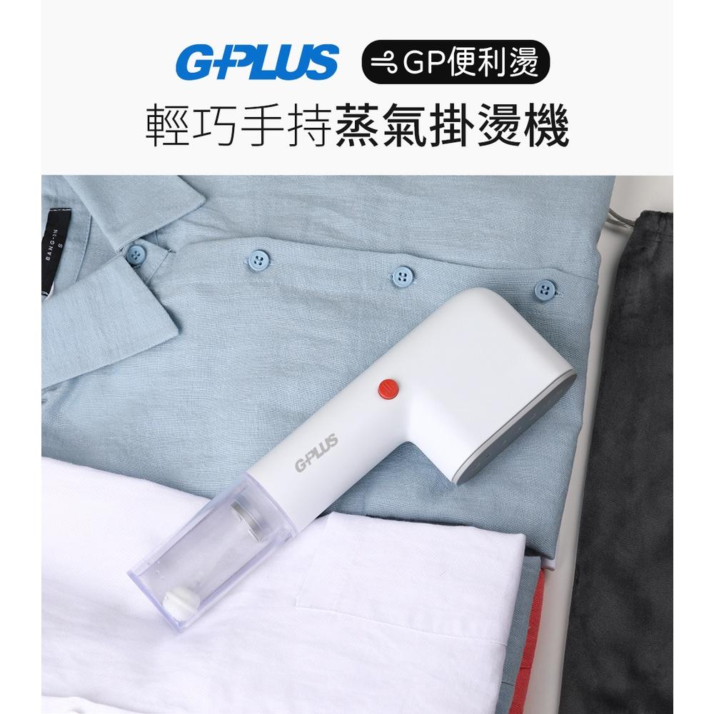 現貨 公司貨 G-PLUS GP-H001手持 蒸氣 掛燙機 GP便利燙 蒸氣熨斗 輕量 便攜 快速預熱-細節圖2