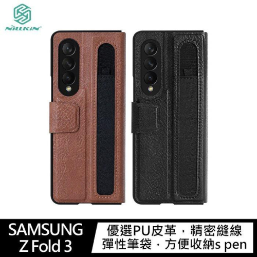 新款可放S Pen的保護套 快速出貨 NILLKIN SAMSUNG Z Fold 3 奧格筆袋背套 可立式