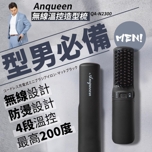 特惠 型男必備款 【Anqueen】QA-N2300溫控魔髮造型梳 無線設計 均勻受熱不傷髮質 輕巧又好帶 多段溫控