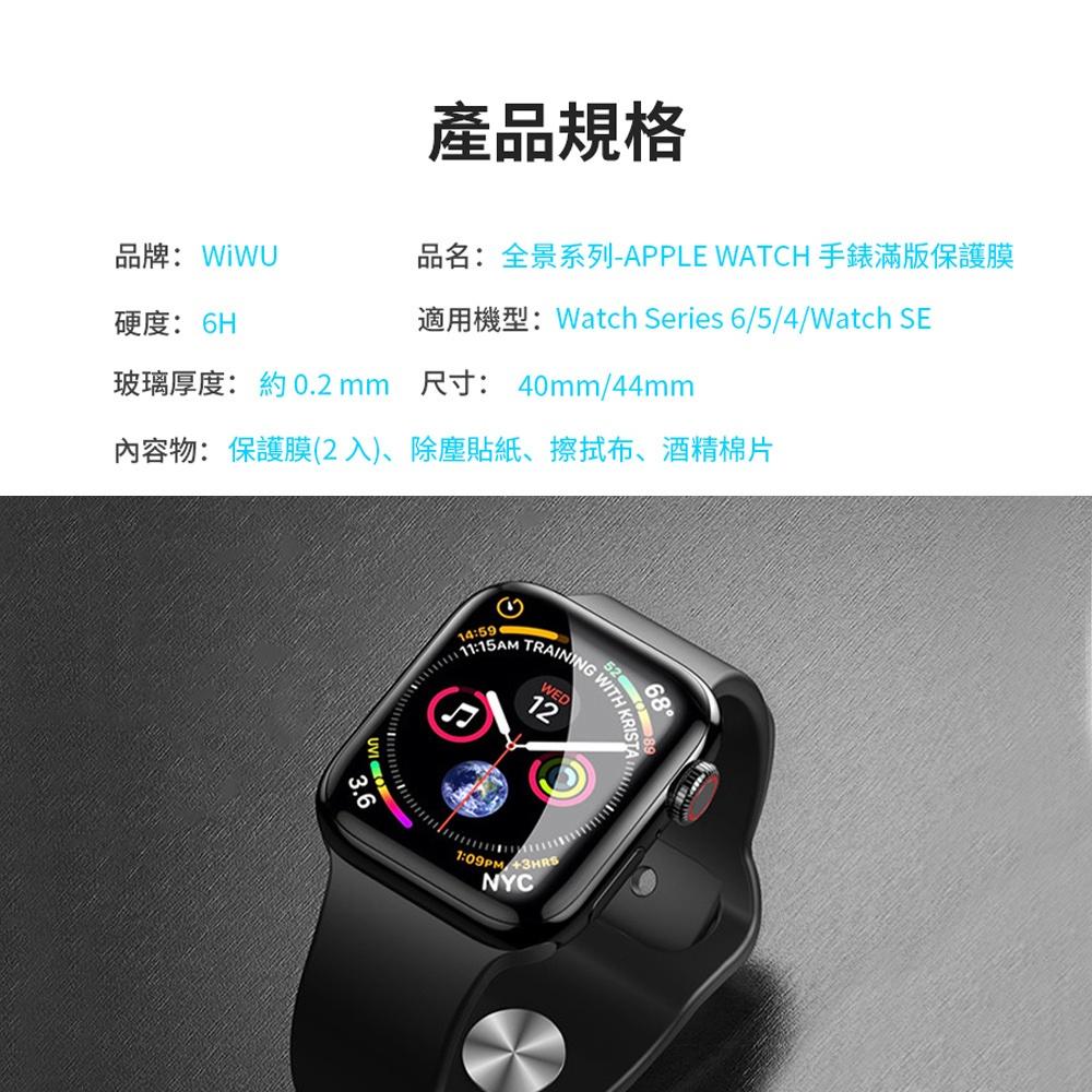 WiWU全景系列Apple Watch Series 6/5/4/Watch SE 44mm 手錶滿版保護膜2入裝 免運-細節圖9