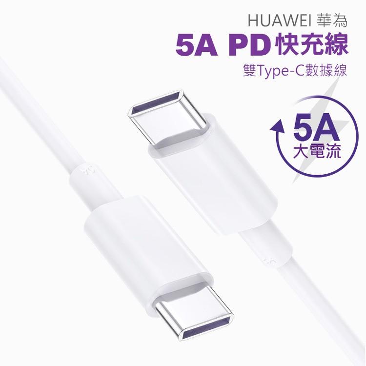 for HUAWEI華為 5A 雙Type-C PD快充線 閃充線 (裸裝) 5A快充 雙Type-C接口之手機/平板-細節圖2