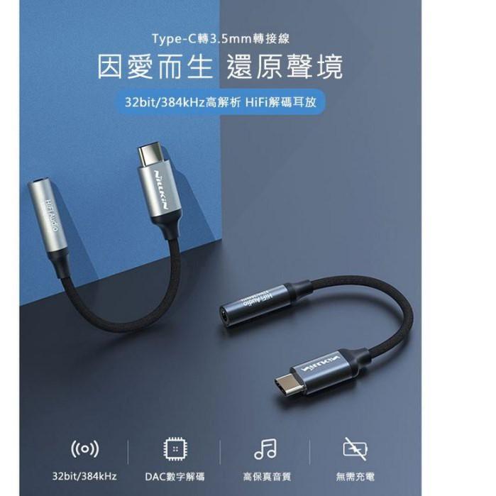 促銷 NILLKIN Type-C to 3.5mm HiFi 轉接線 耳機孔轉接 轉接器 耳機轉接頭 電鍍工藝-細節圖4