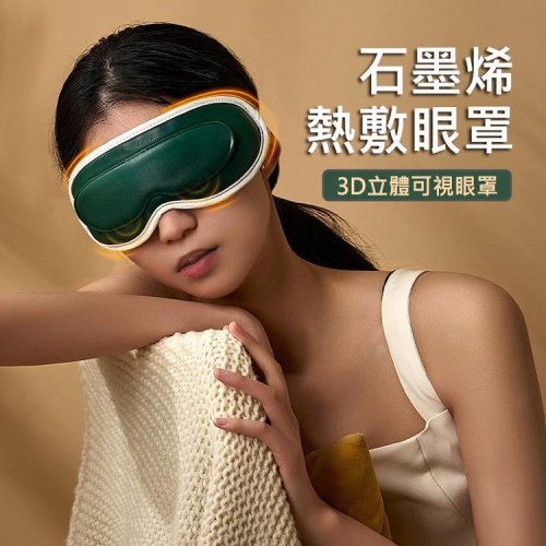 眼罩 圓弧3D結構設計 可視化按摩眼罩 石墨烯加熱眼罩 熱敷/冷敷眼罩 三段調溫 七段震動 USB充電