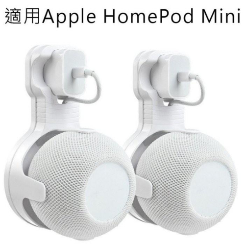 快速出貨 Apple HomePod Mini 專用支架 音箱支架 智慧音箱支架 蘋果音箱支架 讓您的音箱有個家