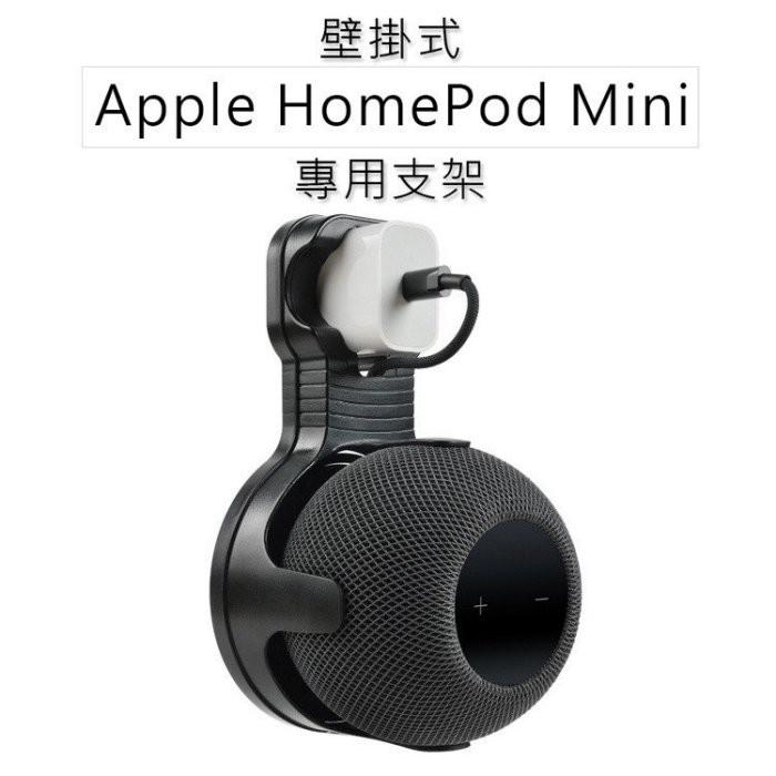 快速出貨 Apple HomePod Mini 專用支架 音箱支架 智慧音箱支架 蘋果音箱支架 讓您的音箱有個家-細節圖2