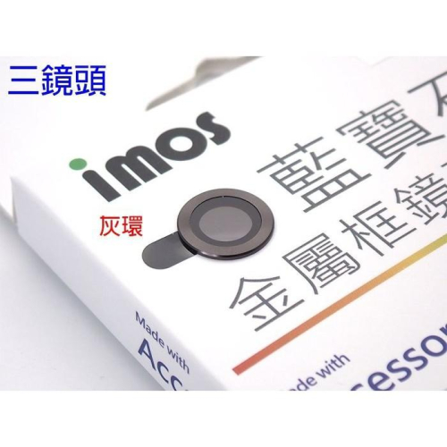 現貨供應✅【imos】鏡頭保護鏡 (藍寶石玻璃材質) 鏡頭貼iPhone 12 Pro Max 6.7吋