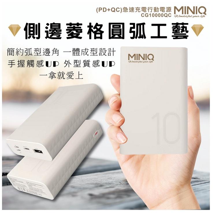 台灣公司貨MINIQ10000菱紋快充PD+QC3.0行動電源 三輸入/雙輸出支援全機種 台製 旅行充電 移動電源-細節圖3